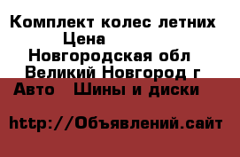 Комплект колес летних › Цена ­ 18 000 - Новгородская обл., Великий Новгород г. Авто » Шины и диски   